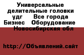 Универсальные делительные головки удг . - Все города Бизнес » Оборудование   . Новосибирская обл.